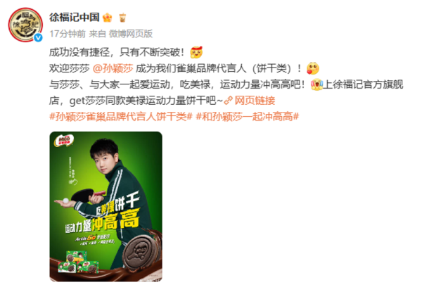 线上配资门户网 官宣孙颖莎为代言人 徐福记再发力“运动零食”赛道