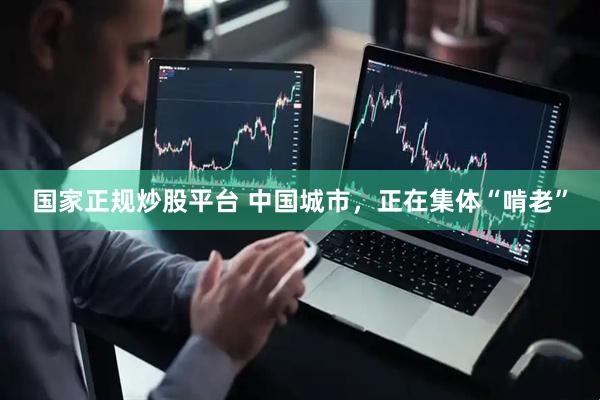 国家正规炒股平台 中国城市，正在集体“啃老”